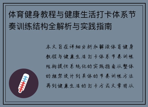 体育健身教程与健康生活打卡体系节奏训练结构全解析与实践指南