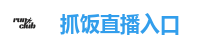 抓饭直播入口